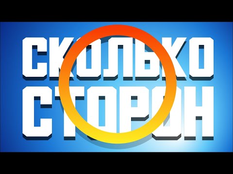 Видео: Сколько Сторон У Круга? [Vsauce 2 на русском]