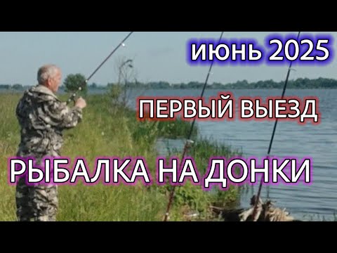 Видео: Рыбалка на донки. Первый выезд в июне 2025 г. Эхолот Lucky.