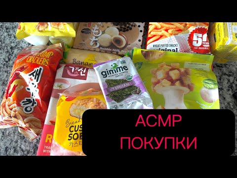 Видео: АСМР ПОКУПКИ азиатский магазин ASMR жвачка жевачка близкий шепот чавканье chewing gum
