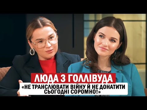 Видео: ЛЮДА З ГОЛЛІВУДА: блогінг під час війни, хайп заради заробітку та власна трансформація