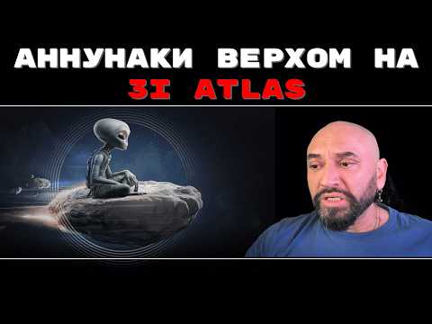 Видео: ЗАГАДКИ МЕЖЗВЕЗДНОГО СКИТАЛЬЦА 3I ATLAS // ОН ОТ НАС ПРЯЧЕТСЯ!