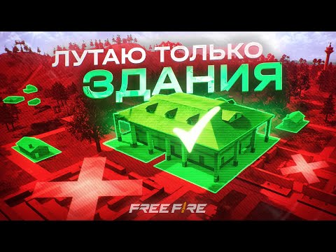 Видео: НЕЛЬЗЯ ЛУТАТЬ ВСЕ ЧТО ЛЕЖИТ НА УЛИЦЕ! МЕГА-СЛОЖНЫЙ ЧЕЛЛЕНДЖ В FREE FIRE