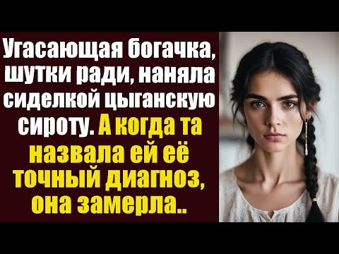 Видео: Угасающая богачка, шутки ради, наняла сиделкой цыганскую сиротку. А когда та назвала ей её точный..