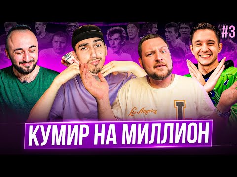 Видео: Кумир на миллион #3 feat Panda FX | LEMUR FC | GoodMAX 🤩 EA FC24/FIFA24