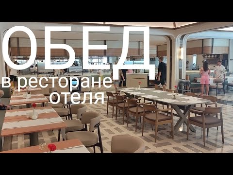Видео: Обед в ресторане отеля AKKA ANTEDON 5*, Кемер Турция