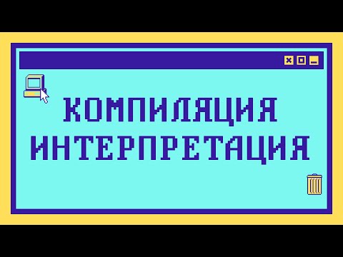 Видео: Компиляция и интерпретация за 10 минут