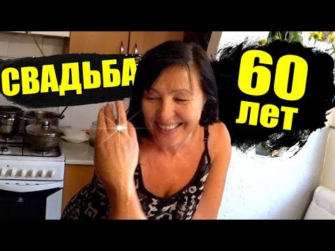 Видео: ЗАМУЖ В 60 ЛЕТ! ТЕЩА СОШЛА С УМА? КАК МЫ ПРОВОДИМ ЛЕТО.