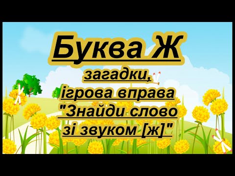 Видео: Буква Ж. Вірш, загадки, ігрова вправа на звук [ж]