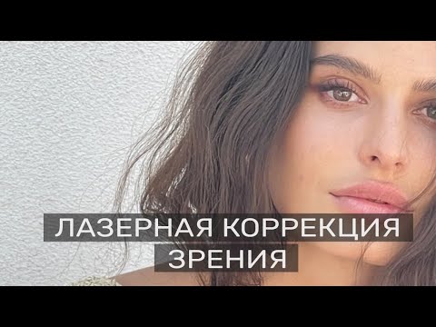 Видео: Коррекция Зрения. Мой Опыт. Мифы о Лазерной Коррекции