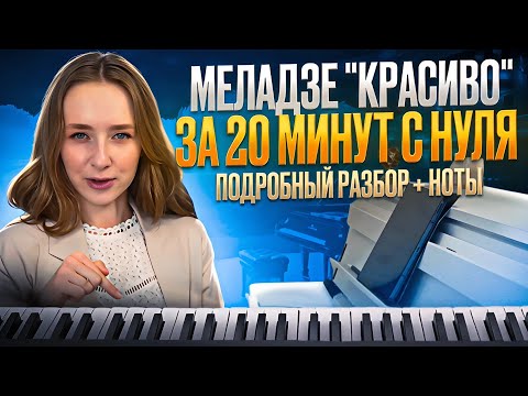 Видео: Меладзе "Красиво", разбор за 20 минут! Подпевайте, девочки