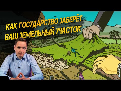 Видео: Когда могут изъять земельный участок? | Основания, порядок, компенсации