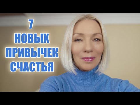 Видео: 7 новых привычек, чтобы каждое утро просыпаться счастливыми