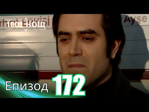 Видео: 1001 нощ - Епизод 172