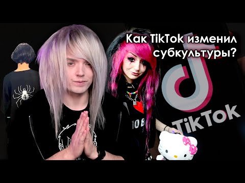 Видео: Культура нового времени: как TikTok убил неформалов