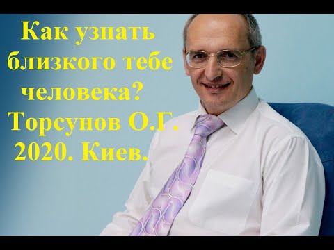 Видео: Как узнать близкого тебе человека? Торсунов О.Г.2020 Киев