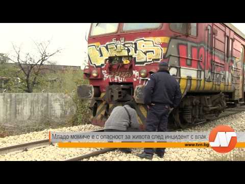 Видео: Младо момиче е с опасност за живота след инцидент с влак