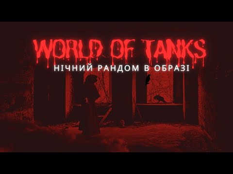 Видео: HALLOWEEN В ТАНКАХ! У СТРАШНОМУ ОБРАЗІ 🪩 WORLD OF TANKS