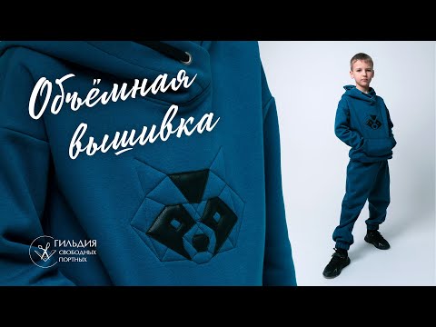 Видео: Объёмная геометрическая вышивка с аппликацией