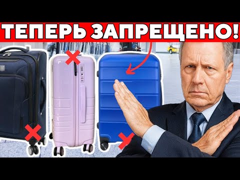 Видео: СРОЧНО! Изменения в Правилах Провоза РУЧНОЙ КЛАДИ! (2025)