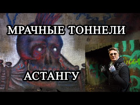 Видео: Заброшенные тоннели Астангу, в Таллине. Невероятно, что произошло, когда у нас погасли фонарики?