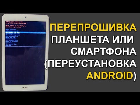 Видео: Полная переустановка системы Android