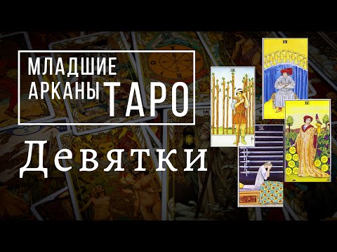 Видео: ДЕВЯТКИ | Значения МЛАДШИХ арканов | Школа Таро пана Романа 2021