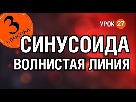 Видео: ТРИ СПОСОБА НАРИСОВАТЬ ВОЛНИСТУЮ ЛИНИЮ. СИНУСОИДА. КОРЕЛ. Corel DRAW