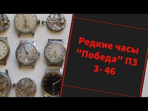 Видео: Редкие часы "Победа" ПЗ 3-46.
