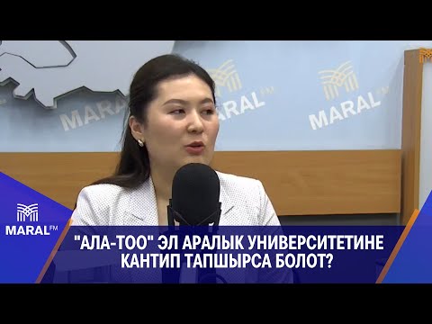 Видео: "Ала-Тоо" эл аралык университетине кантип тапшырса болот? \\ "Күн чабыт" программасы