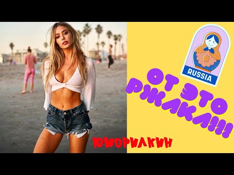 Видео: Русские Приколы 😂 ЛУЧШИЕ ПРИКОЛЫ😜 Ржака  💋#16