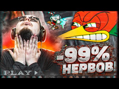 Видео: ЭТА ИГРА ОТНЯЛА У МЕНЯ -99% МОИХ НЕРВОВ!!!!! (ПРОХОЖДЕНИЕ CUPHEAD #3)