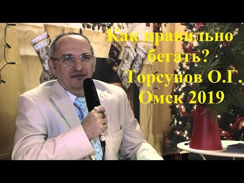 Видео: Как правильно бегать?Торсунов О.Г. Омск 2019