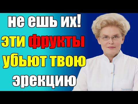 Видео: Не ешь эти фрукты, если не хочешь остаться без эрекции!