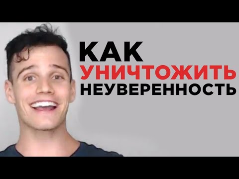 Видео: Как побороть неуверенность в себе