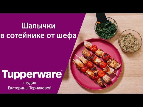 Видео: Сотейник "от Шефа" Tupperware на 2.8 л