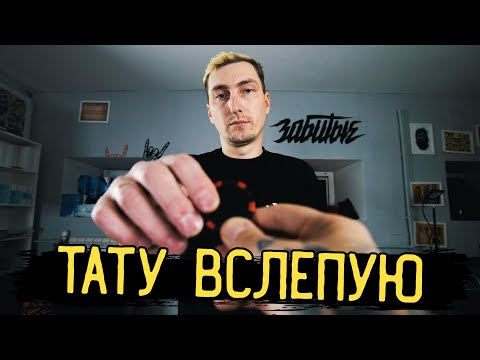 Видео: ЗАБИТЫЕ х ТАТУ ВСЛЕПУЮ — ТАИНСТВЕННЫЙ МАСТЕР
