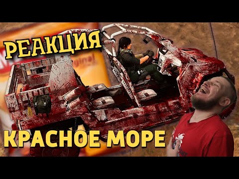 Видео: РЕБОРН СМОТРИТ ► Красное море /Call of Duty: Warzone ► РЕАКЦИЯ НА ДЕНИСА КАРАМЫШЕВА