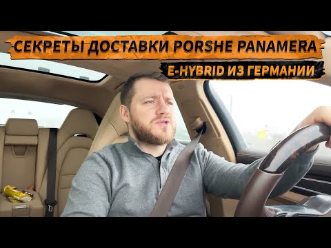 Видео: Пригнал PORSCHE PANAMERA ГИБРИД 2019г. из ГЕРМАНИИ