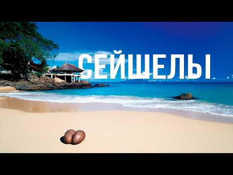 Видео: Сейшельские острова: отдых, о котором мечтают!