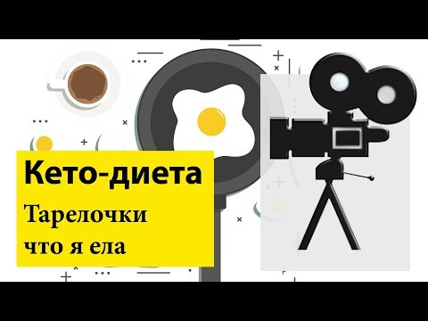 Видео: Тарелочки | Моя еда на кето летом | Влог