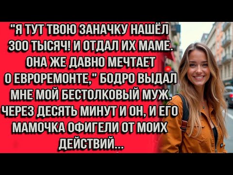 Видео: ''Представляешь, я тут твою заначку нашёл — 300 тысяч! И отдал их маме. Бодро выдал мне мой муж...