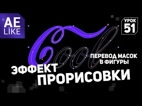 Видео: Прорисовка текста. Отрисовка контура логотипа. Перевод масок в шейпы. Урок Афтер Эффект