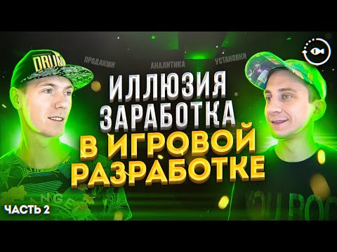 Видео: Вся правда о заработке на мобильных играх и приложениях.  Монетизация, как заработать?