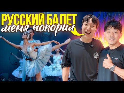 Видео: 😱КОРЕЙЦЫ впервые на РУССКОМ БАЛЕТЕ / кульурный шок и восторг @paknikolay