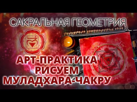 Видео: САКРАЛЬНАЯ ГЕОМЕТРИЯ: РИСУЕМ МУЛАДХАРА-ЧАКРУ. КАК РАБОТАТЬ С ЧАКРАМИ ЧЕРЕЗ ТВОРЧЕСТВО?