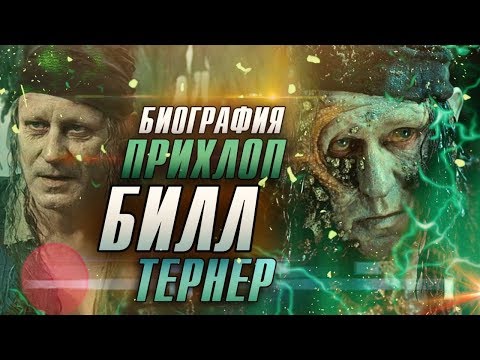 Видео: Всё про ТЁРНЕРА старшего | ПРИХЛОП БИЛЛ до событий фильма [БИОГРАФИЯ]