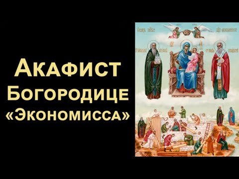 Видео: Акафист Пресвятой Богородице «Экономисса» (Домостроительница)