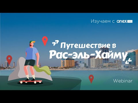 Видео: Изучаем с ANEXPro! Путешествие в Рас-эль-Хайму