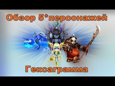 Видео: SUMMONERS WAR : Кого из 5* ГЕКСАГРАМА стоит качать и где юзать? Обзор Гекса ✔⚔