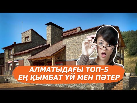 Видео: Құны 6 млрд теңге болатын Алматыдағы үй қандай?